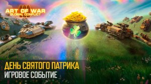 Праздничное событие “День святого Патрика” (Art of War 3 RTS)