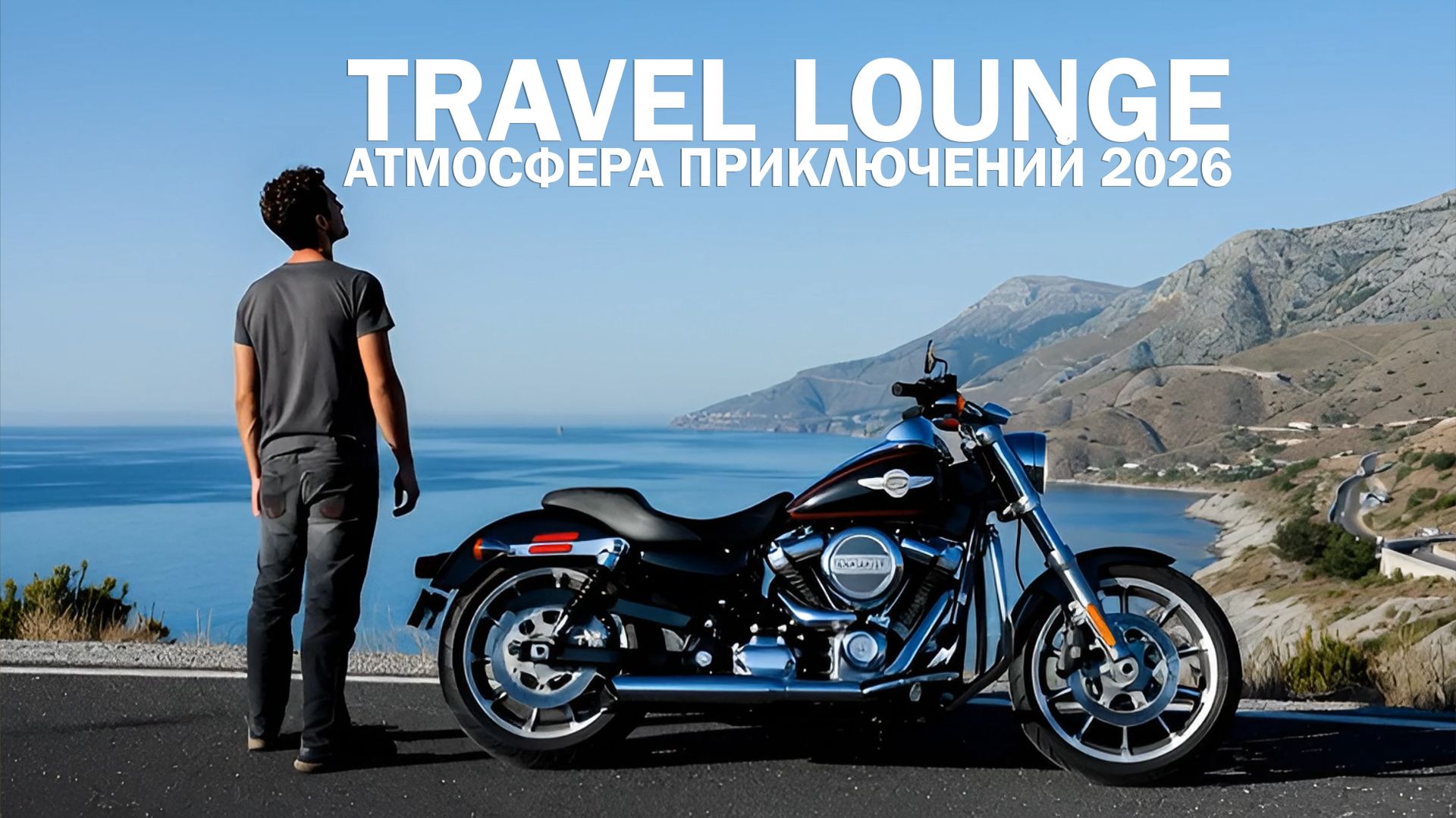 Travel Lounge —  Релакс музыка для отдыха 2026