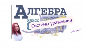 Системы  уравнений. Алгебра. 8 класс.