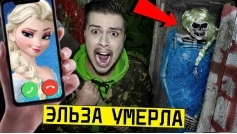 мёртвая Эльза выкопали и открыли