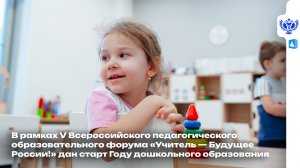 Дан старт Году дошкольного образования в системе образования России