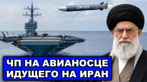 Военная помощь Китая Ирану | ЧП на авианосце | Противокорабельные ракеты СМ-302