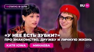 IOWA и Минаева в гостях на RU.TV: «Состоялась ожидаемая коллаборация»