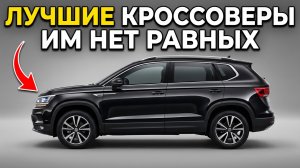 ТОП-6 САМЫХ комфортных и надёжных КРОССОВЕРОВ