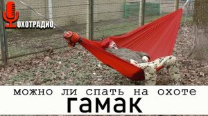 ГАМАК / МОЙ ПЕРВЫЙ ОПЫТ / ПЛЮСЫ И МИНУСЫ 🔴ОХОТРАДИО