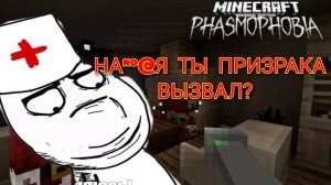 ТЫ КАК ПРИЗРАКА ВЫЗВАЛ?!  » MINECRAFT PHASMOPHOBIA