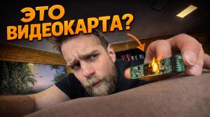 Самая маленькая видеокарта в мире! 🔥 16MB DDR1 тянет HALF-LIFE 2 🤯😱