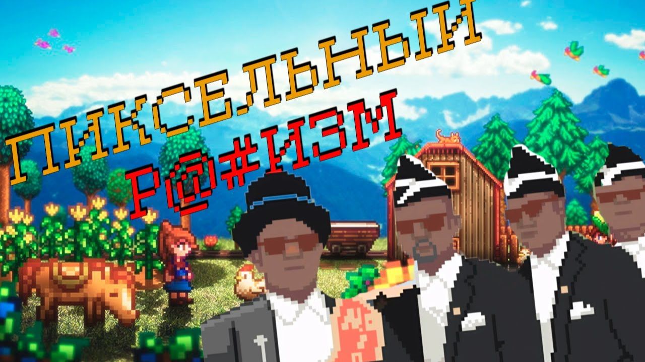 Пиксельный р_сизм! _ O.G.I. (перезалив)