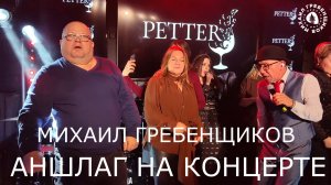 Михаил Гребенщиков собрал аншлаг PETTER BAR МОСКВА