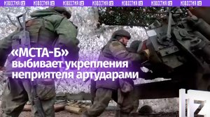 Артиллеристы выбивают укрепления ВСУ ударами гаубицы «Мста-Б»