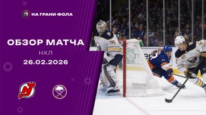 26.02.2026 | Нью-Джерси Девилз - Баффало Сейбрз | Регулярный чемпионат | Обзор матча
