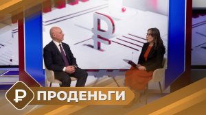 ПРОденьги: О новых правилах в мире финансов в 2026 году