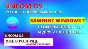 UNCOM OS: установка, первое знакомство. Стоит ли покупать и за что берут деньги? Заменит ли Windows?