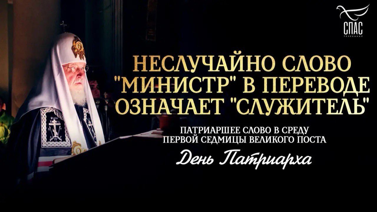 Неслучайно слово «министр» в переводе означает «служитель»