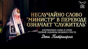 Неслучайно слово "министр" в переводе означает "служитель" / День Патриарха