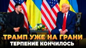 трамп готово