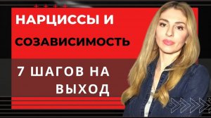 🔺Созависимость от Нарцисса. 7 ШАГОВ на выход🔻