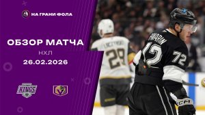 26.02.2026 | Лос-Анджелес Кингз - Вегас Голден Найтс | Регулярный чемпионат | Обзор матча