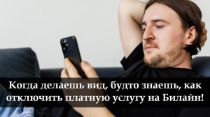 Как отключить платную услугу на Билайне самостоятельно