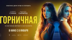 Горничная (2025)(триллер, драма)