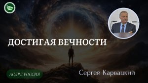 Тема: «Достигая вечности» || Сергей Карвацкий
