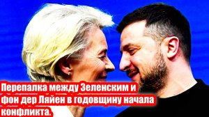 Перепалка между Зеленским и фон дер Ляйен в годовщину начала конфликта.