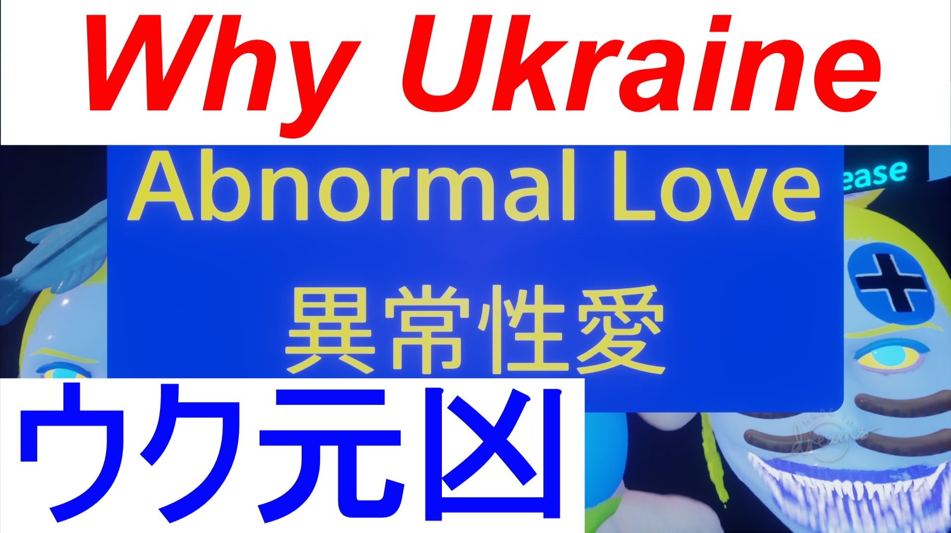 Why Ukraine ウク元凶 LGBT West Liberal Abnormal Love 異常性愛 西リベラル Hate ロシア憎悪