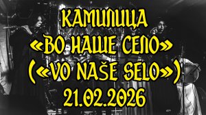 Камилица - Во наше село (Vo naše selo). 21.02.2026. Выступление на НикаФесте