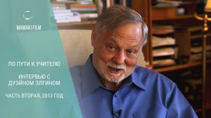 ДУЭЙН ЭЛГИН: Живая Вселенная, сознание, смерть и любовь | По пути к Учителю. Часть 2, 2013 год