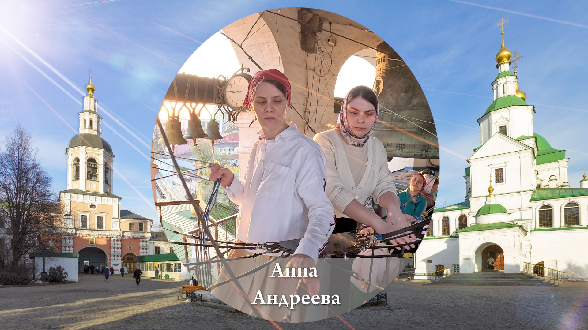 А.Андреева и А.Слепцова. Колокольный звон на Светлой седмѝце 22.04.2025 , Данилов монастырь, Москва