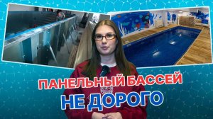 Панельный бассейн не дорого монтаж быстро качественно