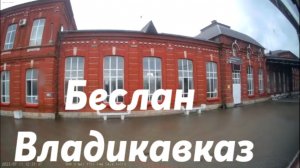 От Беслана до Владикавказа