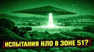 Ночное видео якобы показало испытания НЛО на территории Зоны 51
