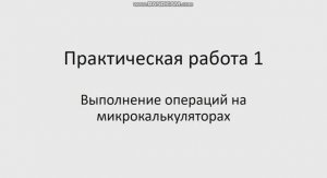 Основы калькуляции и учета 651 гр 27.02, 13.03.  Практическая работа 1