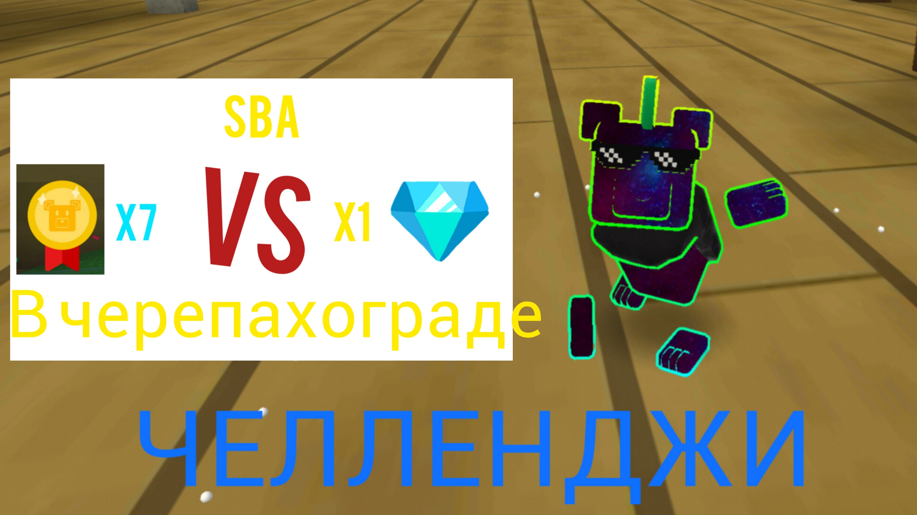 Прохожу черепахоград! 7 медведе золото и 1 на алмаз!