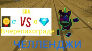 Прохожу черепахоград! 7 медведе золото и 1 на алмаз!