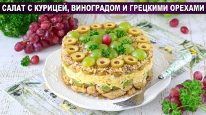Салат с курицей, виноградом и грецкими орехами: Изысканный и нежный!