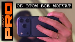 iPhone 17 Pro - 2 месяца активности с привкусом солоноватости...