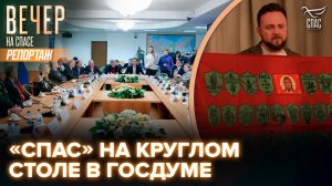 В Госдуме состоялся круглый стол по сохранению и укреплению духовно-нравственных ценностей в медиа