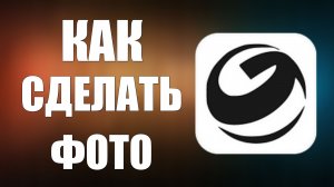 Как сделать фото в гига чате