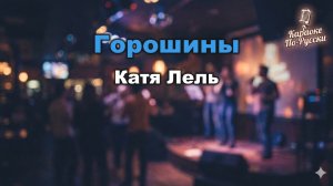 Катя Лель - Горошины (Караоке с текстом) | Поём хит 2000-х
