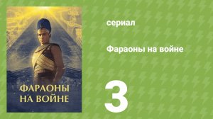 Фараоны на войне 3 серия (документальный сериал, 2025)