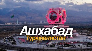 Туркменистан, Ашхабад! Работа в цирке