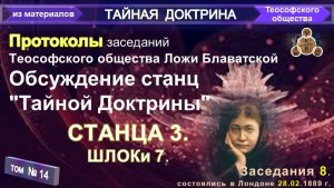 (14) ПРОТОКОЛ ЗАСЕДАНИЯ №8 (28.02.1889) ТЕОСОФСКОГО ОБЩЕСТВА С УЧАСТИЕМ Е.П. БЛАВАТСКОЙ