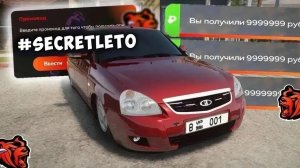 ВСЕ НОВЫЕ ПРОМОКОДЫ на ДЕНЬГИ BLACK RUSSIA , СЕКРЕТНЫЕ ПРОМОКОДЫ НА КЕЙСЫ И ОПЫТ БЛЕК РАША!