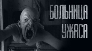 НЕ ПОПАДАЙ В ЭТУ БОЛЬНИЦУ... (ВСЕ ЧАСТИ) Истории на ночь. Страшилки на ночь. Страшные исотрии
