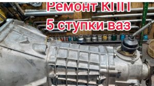 Ремонт 5 ступенчатой КПП ваз, самый лучший, подробный ОБЗОР ваз 2106-2107 нива