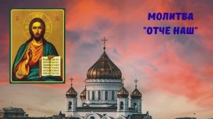 МОЛИТВА "ОТЧЕ НАШ"