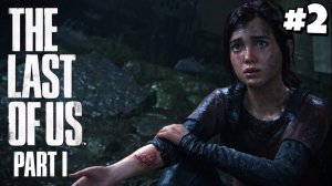 ЭЛЛИ С НАМИ / THE LAST OF US PART I #2 - Прохождение игры