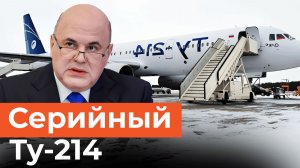 Россия запускает в производство самолет Ту-214